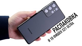 Распаковка Galaxy S21 Ultra и 10 фишек главного смартфона Samsung [upl. by Oram104]