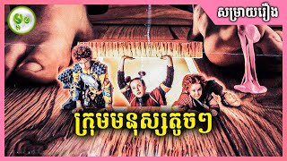 The Borrowers  ក្រុមមនុស្សតូចៗក្នុងផ្ទះ  ម្អម សម្រាយរឿង [upl. by Gar851]