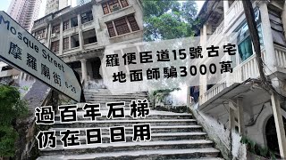 尋找香港故事EP125：羅便臣道神秘古宅，地面師欲騙走3000萬｜清真寺附近過百年石梯「太子臺」仍在日日使用 [upl. by Adnik]