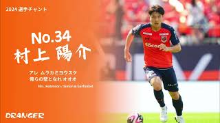 2024 村上陽介 選手チャント 大宮アルディージャ [upl. by Viviana616]