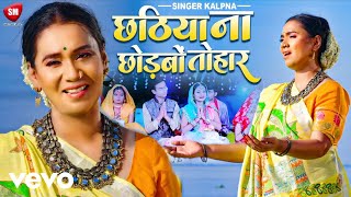 Kalpana Patowary  Chhathiya Na Chhodabo Tohar  New Chhath Puja Video [upl. by Quarta]