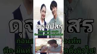 ดุจอัปสร ก่อนลาจอปัง กองทัพ พีคมิ้นท์ เคมีเริ่ด เรตติ้งนิวไฮ [upl. by Nafri288]