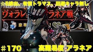 【FFBE】高難易度アラネア戦 ☆5排出、有償トラマス、回避キャラ無し Final Fantasy BRAVE EXVIUS ＃170 [upl. by Darya]