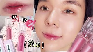 Peripera water bare tint 07  08 สีใหม่ Mute paradise  Pure pink Swatch amp Review ลิปทิ้นท์ makeup [upl. by Korrie]