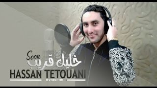 hassan tetouani  New Singel 2016 khalik krib حسن التطواني  خليك قريب [upl. by Alessig614]