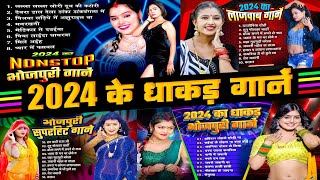 2024 KE DHAKAD GAANE  NONSTOP BHOJPURI SONGS 2024  BHOJPURI GAANE 2024 SUNTE RAHO BHOJPURI GANE [upl. by Rene]