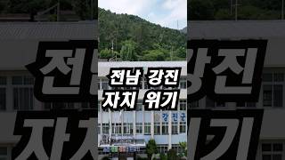 강진군 군수 전횡 남도답사일번지 반값여행 강진원 강진군수 군수 독재 [upl. by Oiluj]