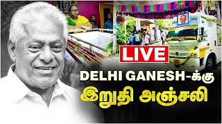 🔴Live Delhi Ganeshக்கு இறுதி அஞ்சலி  Delhi Ganesh  Passed Away  RIP  Cineulagam [upl. by Peace3]