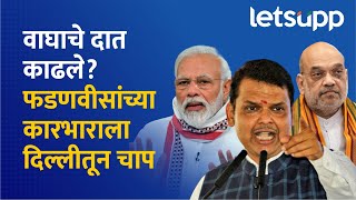 Devendra Fadnavis  फडणवीस हे आता दात काढलेले वाघ झाले आहेत का LetsUpp Marathi [upl. by Kcered]