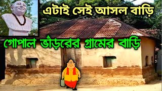 দেখুন গোপাল ভাঁড়ের বাড়ি কোথায় ছিল  Where Is Gopal Bhar Real House  Gopal Bharer Bari [upl. by Lipscomb704]