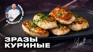 СОЧНЫЕ КУРИНЫЕ ЗРАЗЫ С ГРИБАМИ И СЫРОМ [upl. by Lishe]