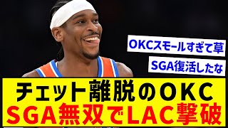 OKC、難敵LACを下し単独首位浮上！！！！！！！ [upl. by Hinze]