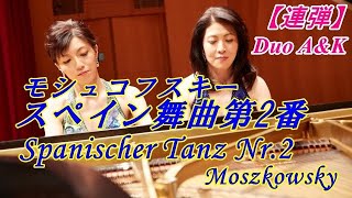 MoszkowskySpanischer Tanz Nr2 モシュコフスキスペイン舞曲第2番piano duetピアノ連弾Duo AampKサタデーナイトデュオ第58弾 [upl. by Nawad717]