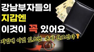 부자를 더 부자로 만들어주는 지갑관리는 이렇게 합니다 [upl. by Enahsed]