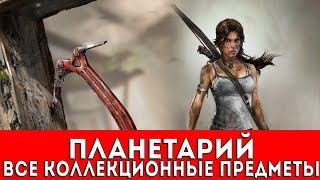 RISE OF THE TOMB RAIDER  ПЛАНЕТАРИЙ ФРЕСКИДОКУМЕНТЫРЕЛИКВИИТАЙНИКИ С МОНЕТАМИ [upl. by Marysa]