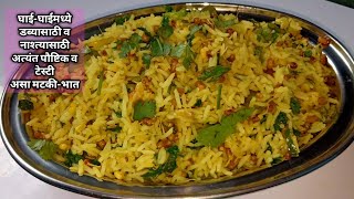 पौष्टीक असा मुलांसाठीनास्त्यासाठी बनवा मटकी भात । Matki rice। [upl. by Hanway]