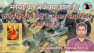 Who is Mleccha  हिन्दू धर्म ग्रंथों के अनुसार म्लेच्छ कौन  म्लेच्छ का अर्थ  Neeraj Atri [upl. by Ganny697]