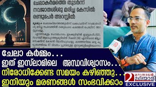 ചേലാ കർമ്മം നിരോധിക്കണം കുട്ടികളെ രക്ഷിക്കണം ആരിഫ് ഹുസൈൻ  Arif Hussain Theruvath  chelakarmam [upl. by Bernard]