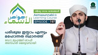 പരിശുദ്ധ ഇസ്ലാം എന്നും മഹോന്നത സ്ഥാനത്ത്  Episode  197  Dr Shafi Azhari [upl. by Eenat923]