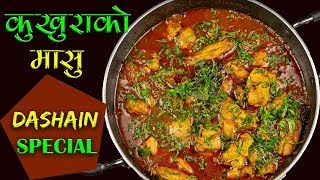 Kukhura ko Masu  Dashain Special Recipe  How to Make Chicken Curry Nepali Style [upl. by Sinoda]