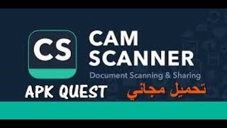 شرح برنامج للتصوير وعمل سكان لي الوثائق CamScanner APK مفيد جدا تحميل مجاني 2018 [upl. by Fortunia]