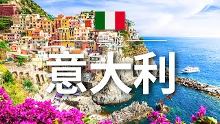 【意大利】旅遊  意大利必去景點介紹  歐洲旅遊  Italy Travel  雲遊 [upl. by Einwahr]