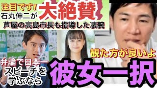 【石丸伸二絶賛】選挙戦略を理解していたのは彼女だけ！弁論日本一の凄腕人材 [upl. by Reeve138]