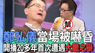 鄭弘儀當場被嚇昏 開播20多年首次遭遇大膽之舉【新聞挖挖哇】 [upl. by Gninnahc635]