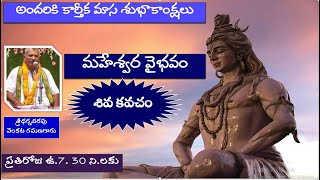 మహేశ్వర వైభవం  శివ కవచంmohanavani Telugu podcast [upl. by Rosenberger501]