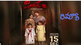 Pindam movie review pindam movie review telugu [upl. by Miner]