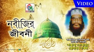 Allama Delowar Hossaien Saidy  Nobijir Jiboni  নবীজির জীবনী  Waz Mahfil  Chandni Music [upl. by Reba]