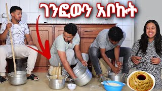 በሳቅ ጨረሱኝ አቤት ወንዶች ሲያገነፉ [upl. by Whatley107]