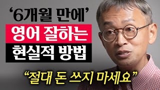 다 큰 성인이 혼자서 6개월 만에 영어공부 성공하는 3가지 방법 [upl. by Nage309]