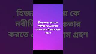 হিজরতের সময় নবীজি কে গ্রেফতার করতে এসে  hijroter somoy nobijike greftar korte ase islamic new [upl. by Hannus663]