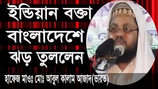 ইন্ডিয়ান বক্তা বাংলাদেশে ঝড় তুললেন l New Bangla Waz 2017 l Abul Kalam Azad India [upl. by Laet]