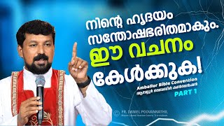 നിന്റെ ഹൃദയം സന്തോഷഭരിതമാകും ഈ വചനം കേൾക്കുക Fr Daniel Poovannathil [upl. by Medorra]