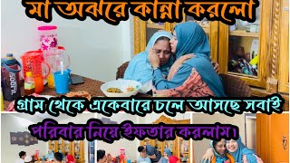 এই রমজানের প্রথম ইফতার পরিবার নিয়েNadim Soha [upl. by Pavel698]