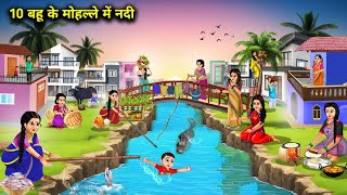 10 बहू के मोहल्ले में नदी  Cartoon Videos  10 River In Daughter In Laws Neighborhood [upl. by Jake]