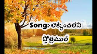 Lekkinchaleni Sthothramul Telugu Christian Song [upl. by Salba]