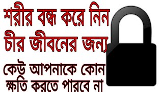 শরীর বন্ধ করে নিন চীর জীবনের জন্য১০০ রোগের সমাধান কোরান body closed [upl. by Niwdog]