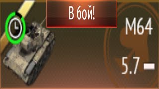 НОВЫЙ ТАНК🔥  M64 и ЧТО ОН МОЖЕТ в WAR THUNDER [upl. by Hutchison]