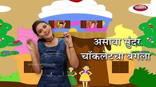 Asava Sundar Chocolate Cha Bangla  चॉकलेट चा बंगला  Marathi Rhymes For Children  Action Songs [upl. by Leile]