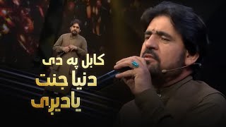 Din Mohammad Ghamkhwar Kabul pa de Dunya Jannat  دین محمد غمخوار  کابل په دی دنیا جنت یادیگی [upl. by Trudnak]