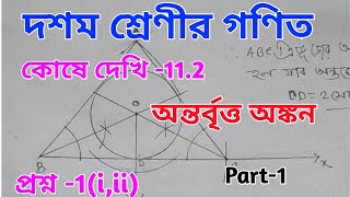 Class 10 math kose dehki 112 Antorbritto onkon  sampado wb class x math chapter 11 part1 [upl. by Ydnak715]