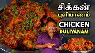 கல்யாண வீட்டு சிக்கன் புளியானம்  Chicken Puliyanam  Chicken Curry  Chicken Gravy chicken [upl. by Biondo]