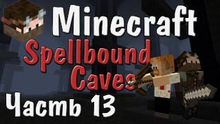 Minecraft  Студенты  Часть 13  Spellbound Caves [upl. by Noremac536]