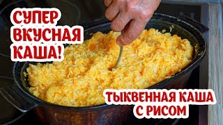 Тыквенная каша с рисом Супер вкусно полезно и легко Попробуйте Бабушкины рецепты из тыквы [upl. by Alliuqa]