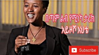 🛑 በጣም ልብ የሚነካ የሚያሳዝን ታሪክ 😥 ethiopiaMaykootube [upl. by Nixon]