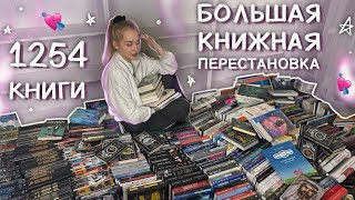 МОЙ БОЛЬШОЙ КНИЖНЫЙ ПЕРЕЕЗД 🔥 КНИЖНЫЕ ПОЛКИ ПЕРЕСТАНОВКА [upl. by Lenwood651]