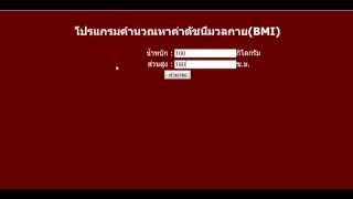 โปรเจคคำนวณหาค่าดัชนีมวลกายBMI Project PHP [upl. by Neve]